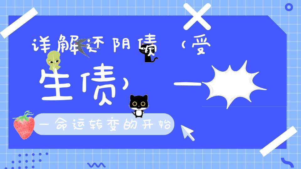 详解还阴债（受生债）——命运转变的开始没还债的都要看一下