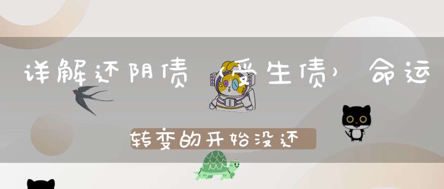 详解还阴债（受生债）命运转变的开始没还债的都要看一下！