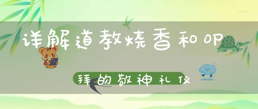详解道教烧香和叩拜的敬神礼仪