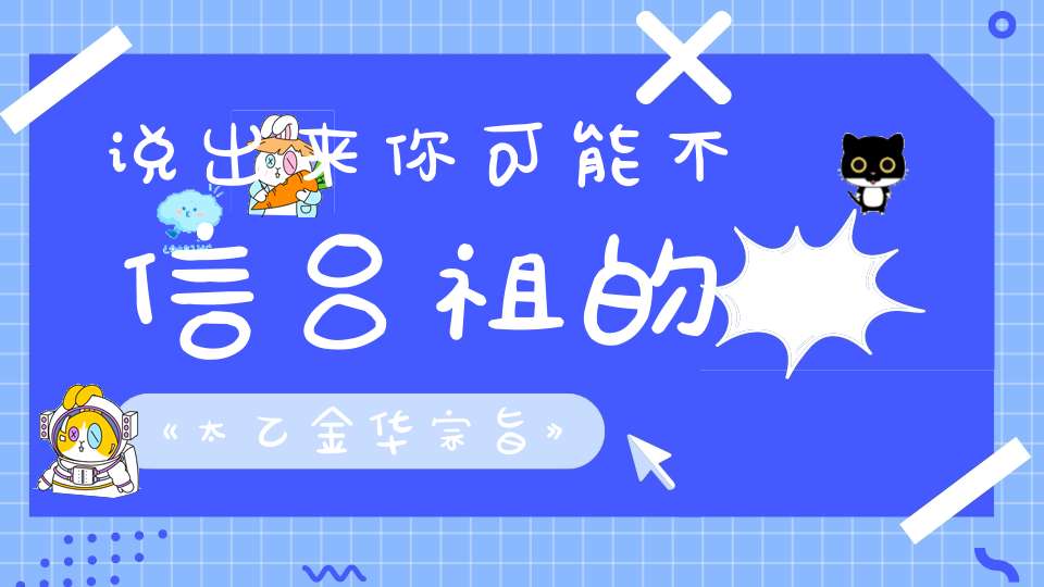 说出来你可能不信吕祖的《太乙金华宗旨》早已在欧洲落叶开花