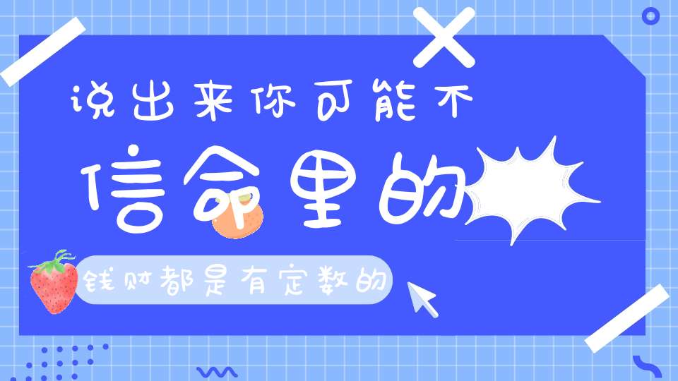 说出来你可能不信命里的钱财都是有定数的