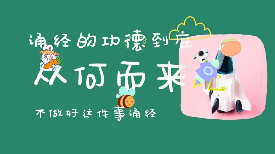 诵经的功德到底从何而来不做好这件事诵经万部也无济于事！