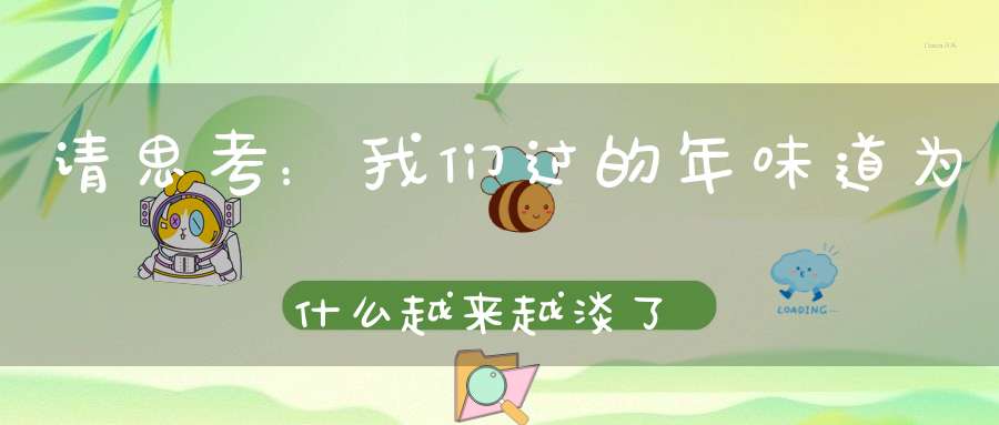 请思考：我们过的年味道为什么越来越淡了呢