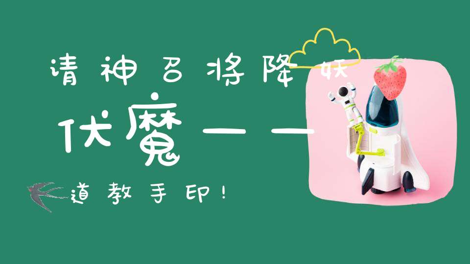 请神召将降妖伏魔——道教手印!