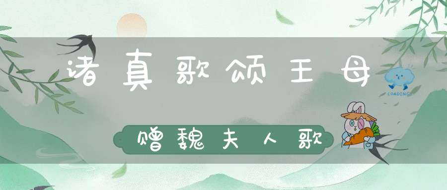 诸真歌颂王母赠魏夫人歌