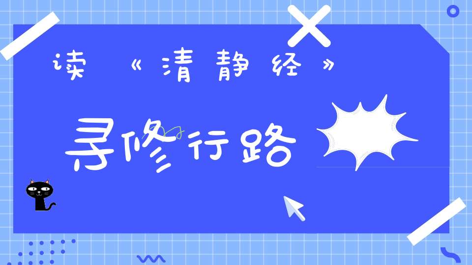读《清静经》寻修行路
