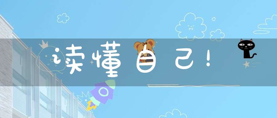 读懂自己！