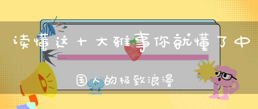 读懂这十大雅事你就懂了中国人的极致浪漫！
