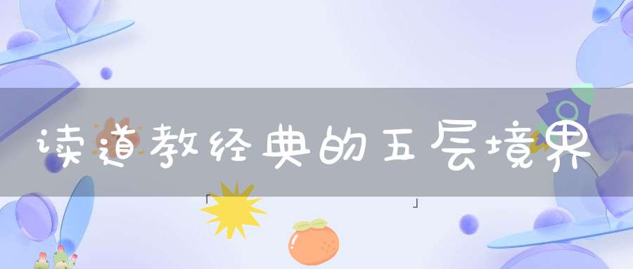 读道教经典的五层境界