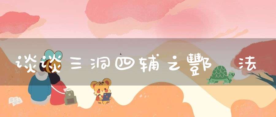 谈谈三洞四辅之酆嶽法