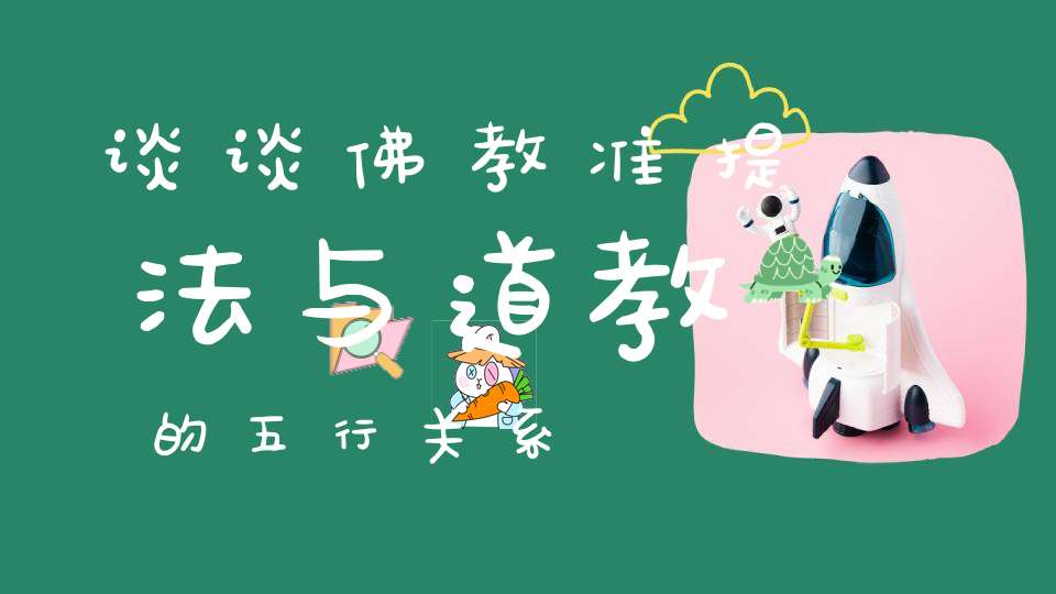 谈谈佛教准提法与道教的五行关系