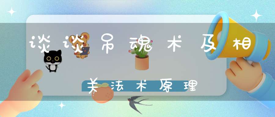 谈谈吊魂术及相关法术原理