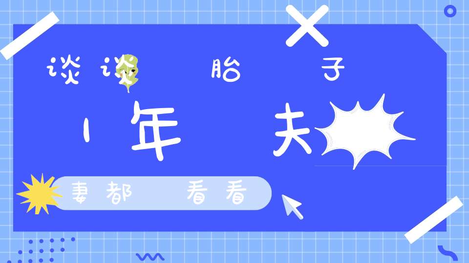 谈谈墮胎損子｜年輕夫妻都該看看