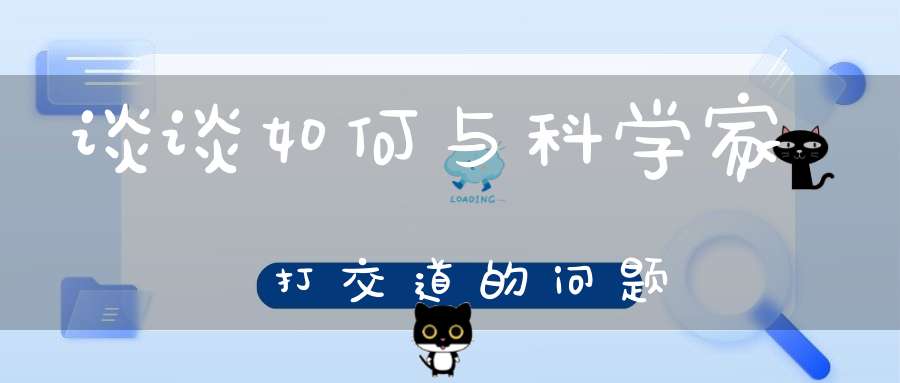 谈谈如何与科学家打交道的问题