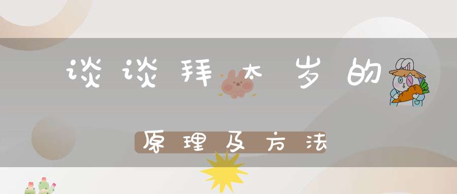 谈谈拜太岁的原理及方法