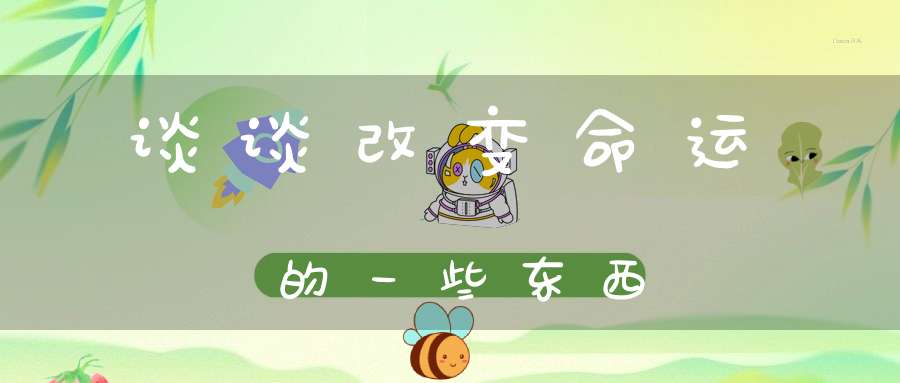 谈谈改变命运的一些东西