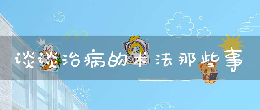 谈谈治病的术法那些事