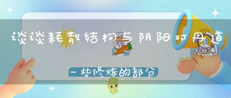 谈谈耗散结构与阴阳对丹道一些修炼的部分启示