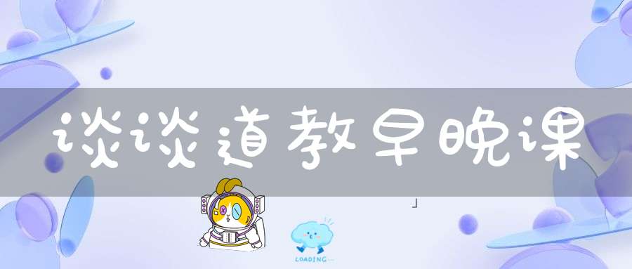 谈谈道教早晚课