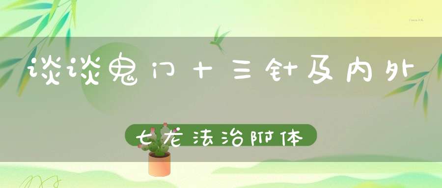 谈谈鬼门十三针及内外七龙法治附体