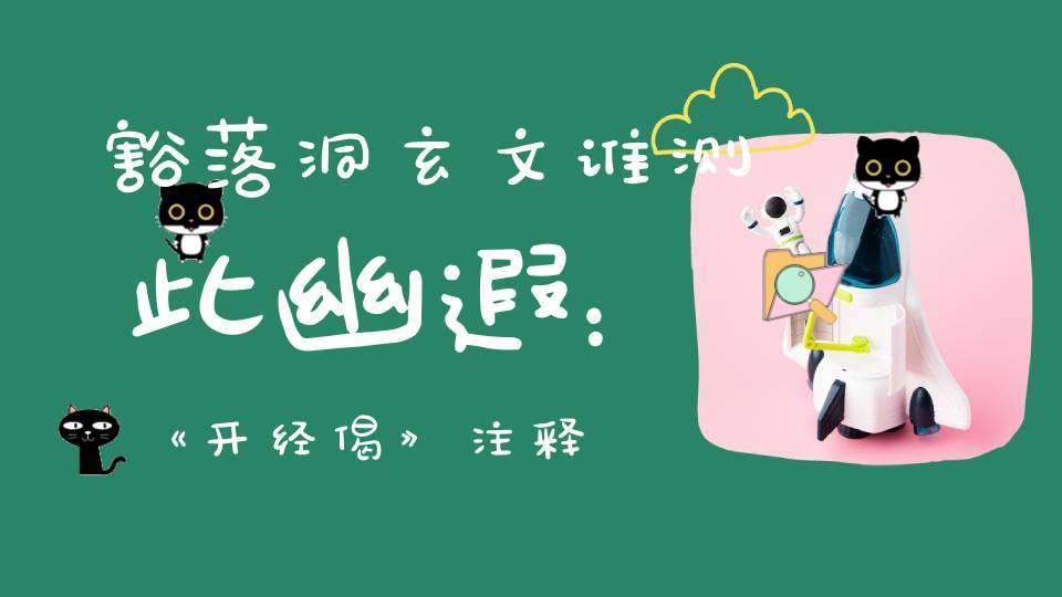 豁落洞玄文谁测此幽遐：《开经偈》注释