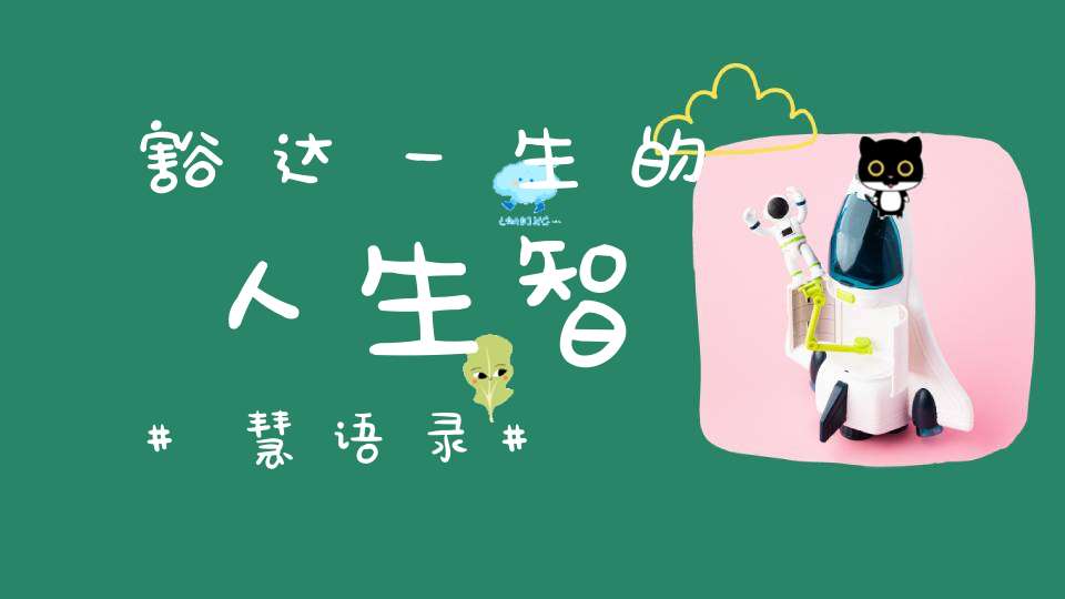 豁达一生的人生智慧语录
