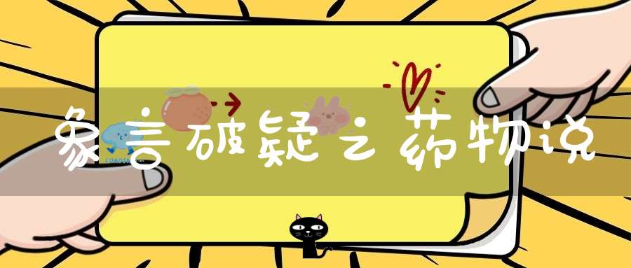 象言破疑之药物说