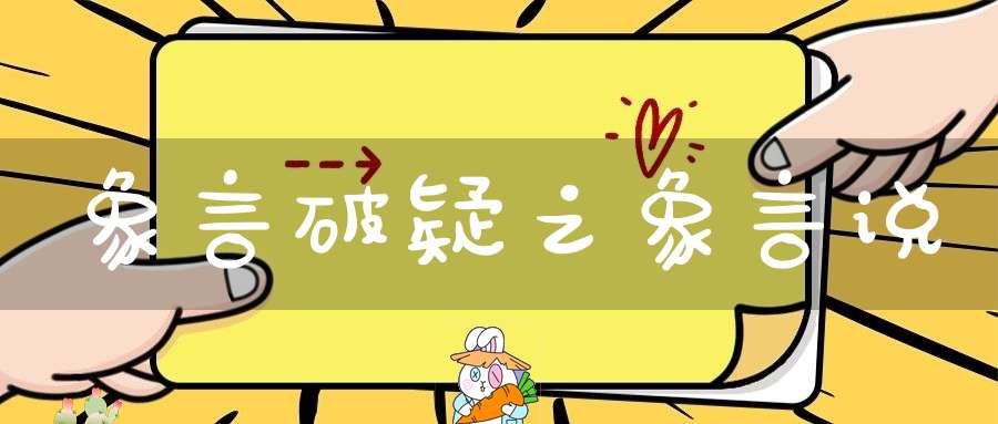 象言破疑之象言说