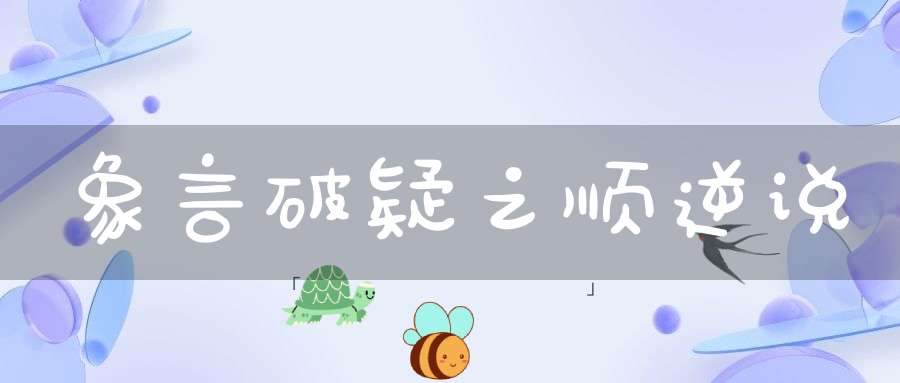 象言破疑之顺逆说