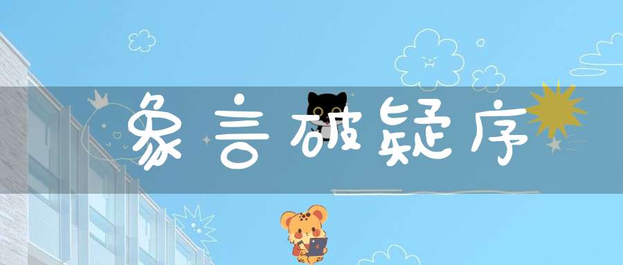 象言破疑序