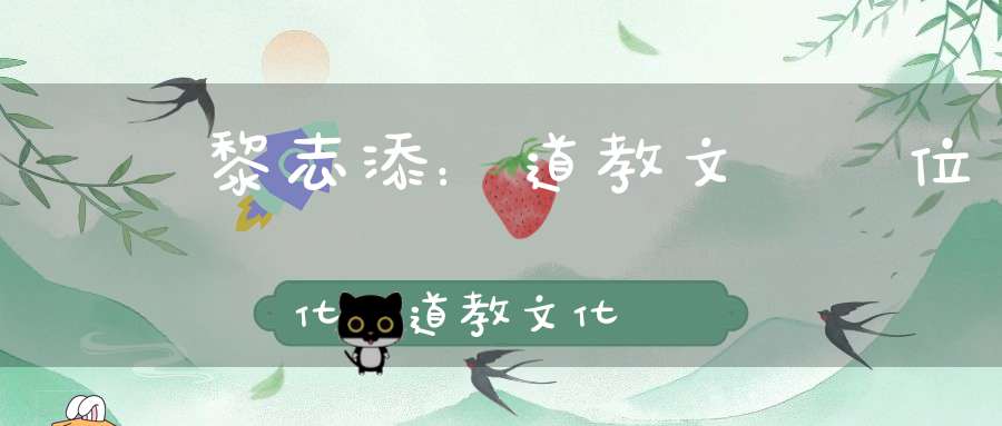 資訊黎志添：道教文獻數位化對道教文化發展的作用