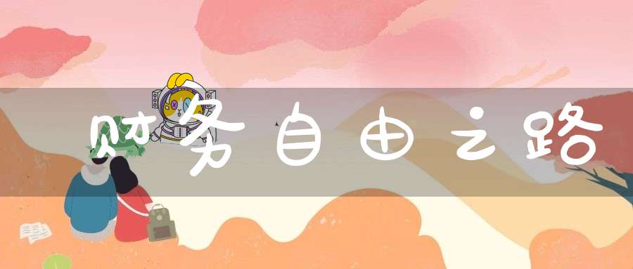 财务自由之路