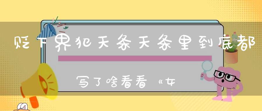 贬下界犯天条天条里到底都写了啥看看《女青天律》