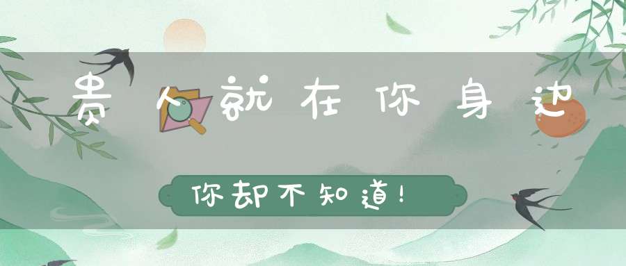 贵人就在你身边你却不知道！