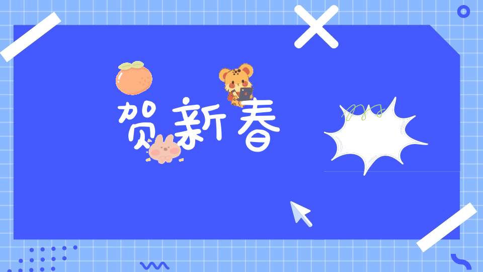 贺新春