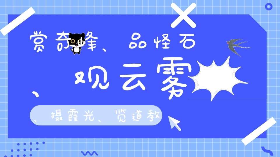 赏奇峰、品怪石、观云雾、摄霞光、览道教文化。人间仙境“三清山”醉美乡村“婺源”观油莱花海邂逅一场视觉盛宴！