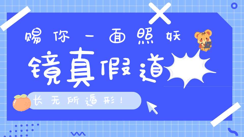 赐你一面照妖镜真假道长无所遁形！