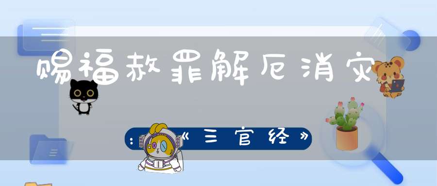 赐福赦罪解厄消灾：《三官经》