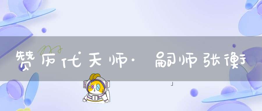 赞历代天师·嗣师张衡