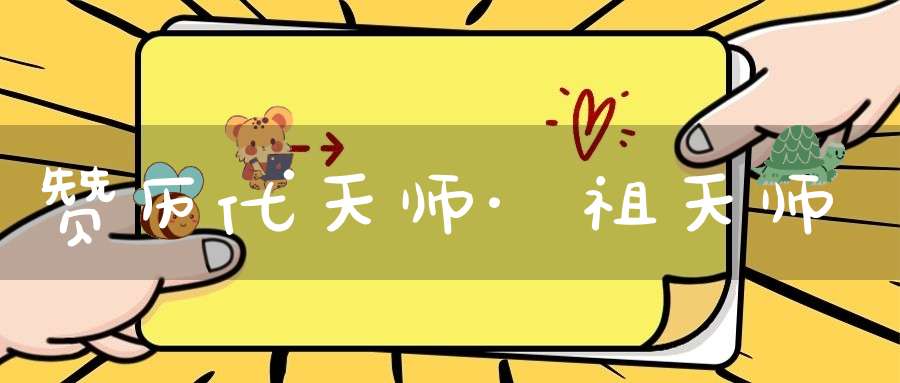 赞历代天师·祖天师