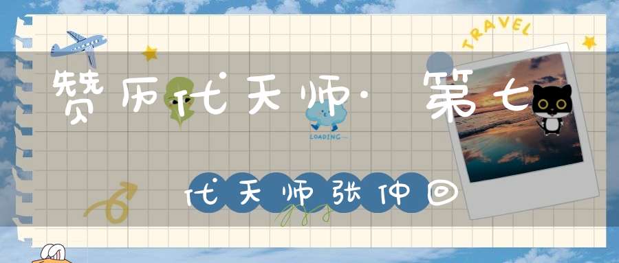 赞历代天师·第七代天师张仲回