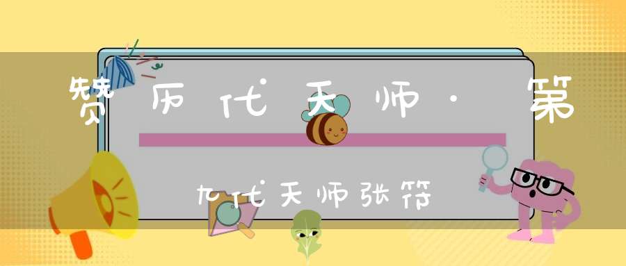 赞历代天师·第九代天师张符