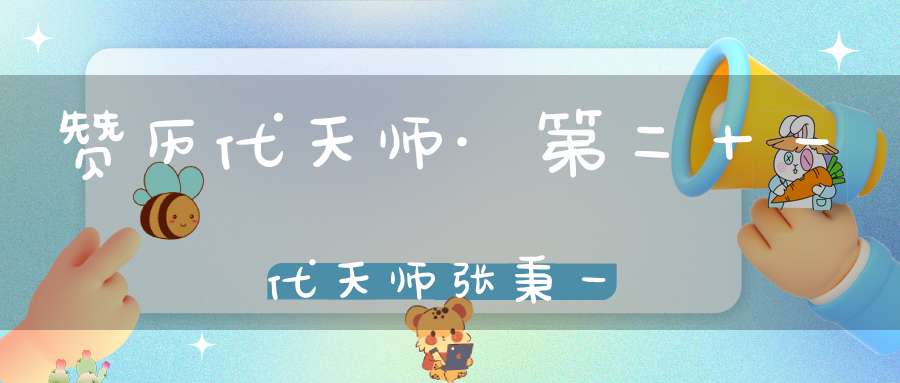 赞历代天师·第二十一代天师张秉一