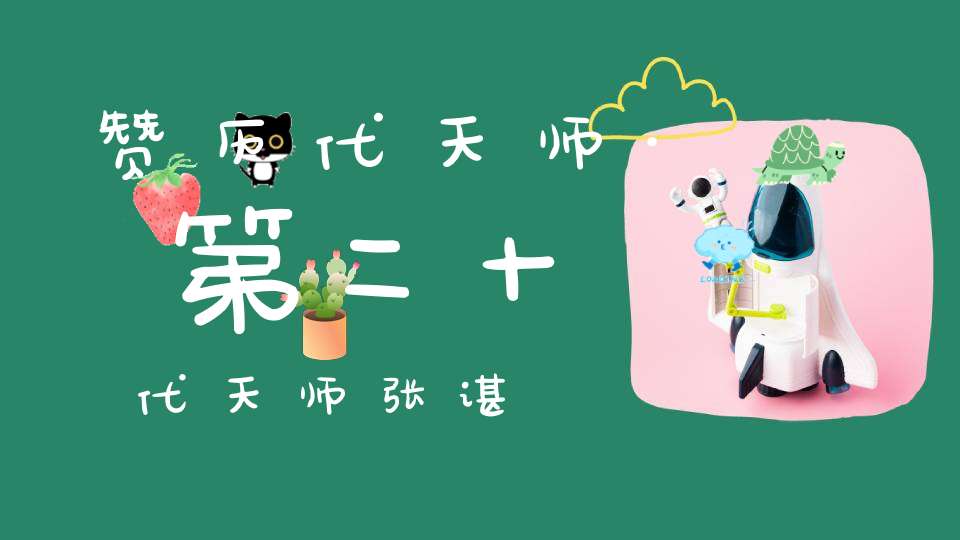 赞历代天师·第二十代天师张谌