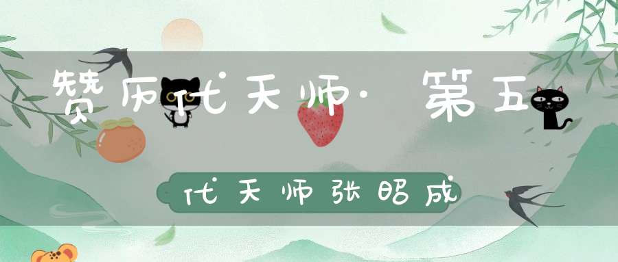 赞历代天师·第五代天师张昭成
