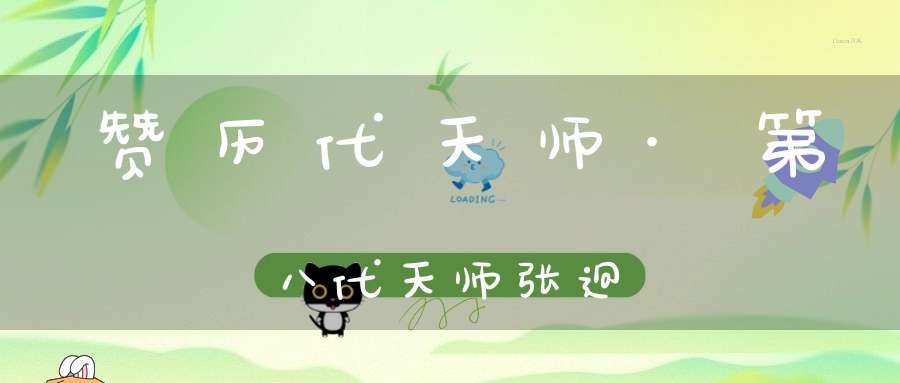 赞历代天师·第八代天师张迥