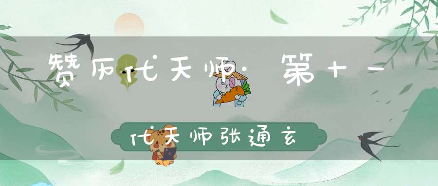 赞历代天师·第十一代天师张通玄