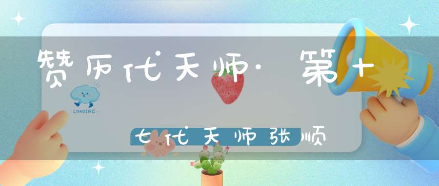 赞历代天师·第十七代天师张顺