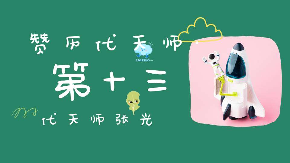 赞历代天师·第十三代天师张光