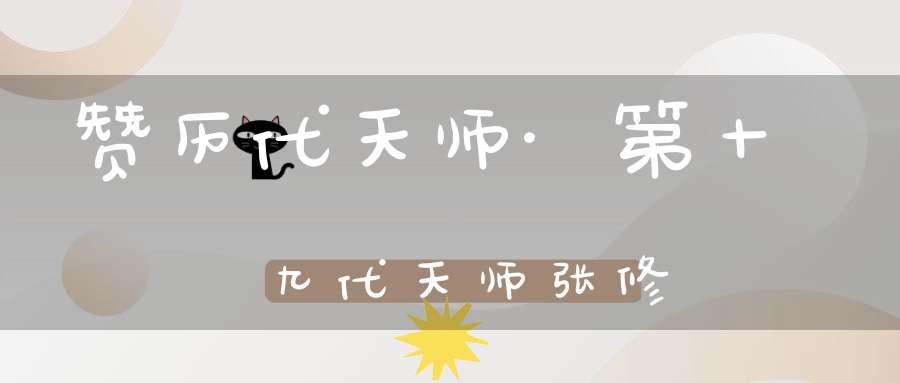 赞历代天师·第十九代天师张修